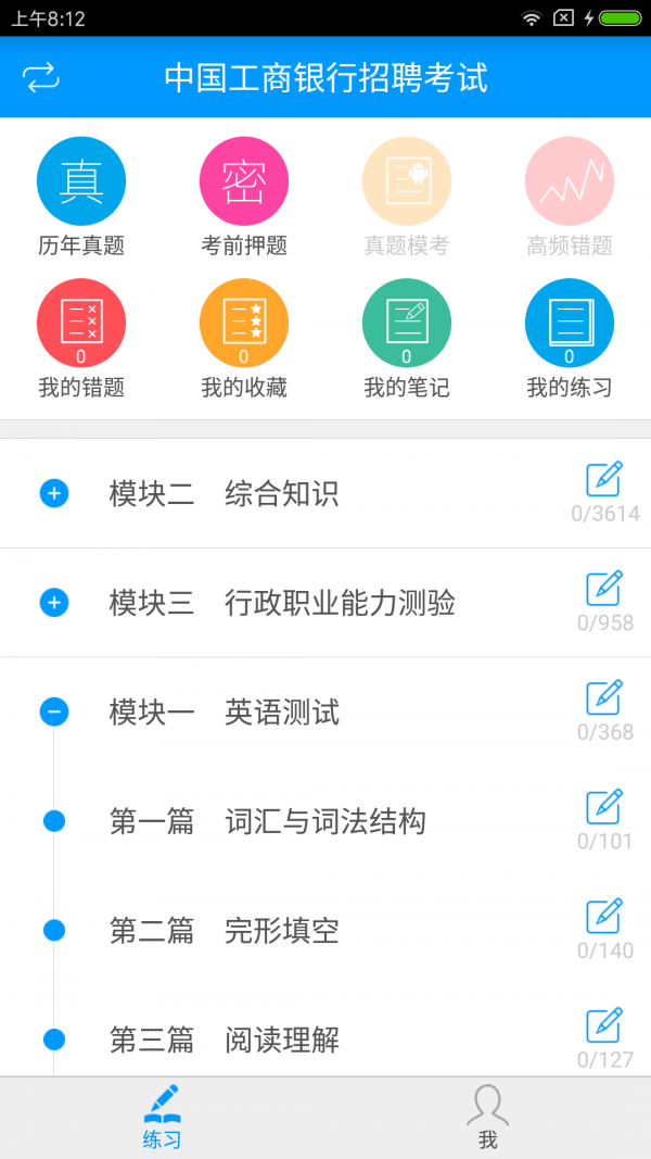 银行招聘考试备考宝典软件