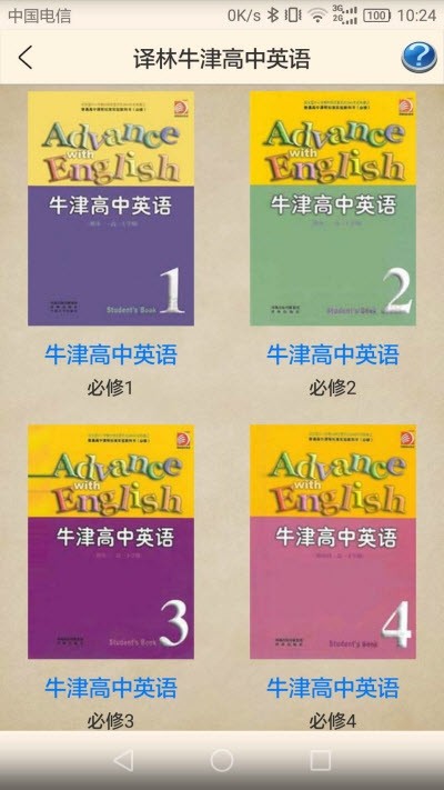 译林牛津高中英语软件