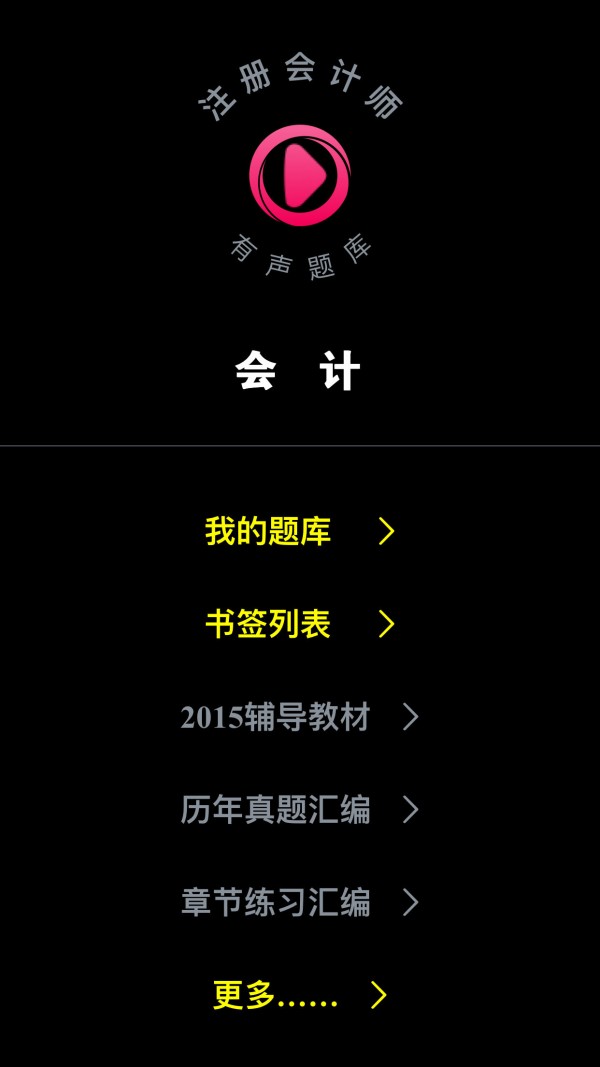 注册会计师提分王软件