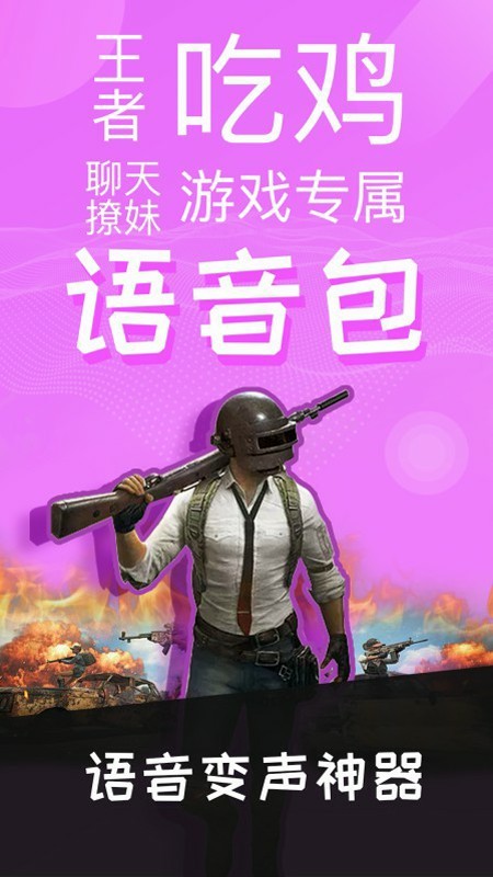 和平游戏变声器软件