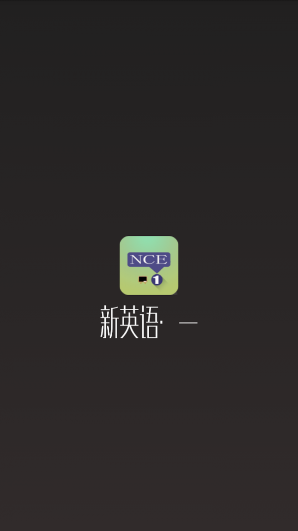新英语二软件