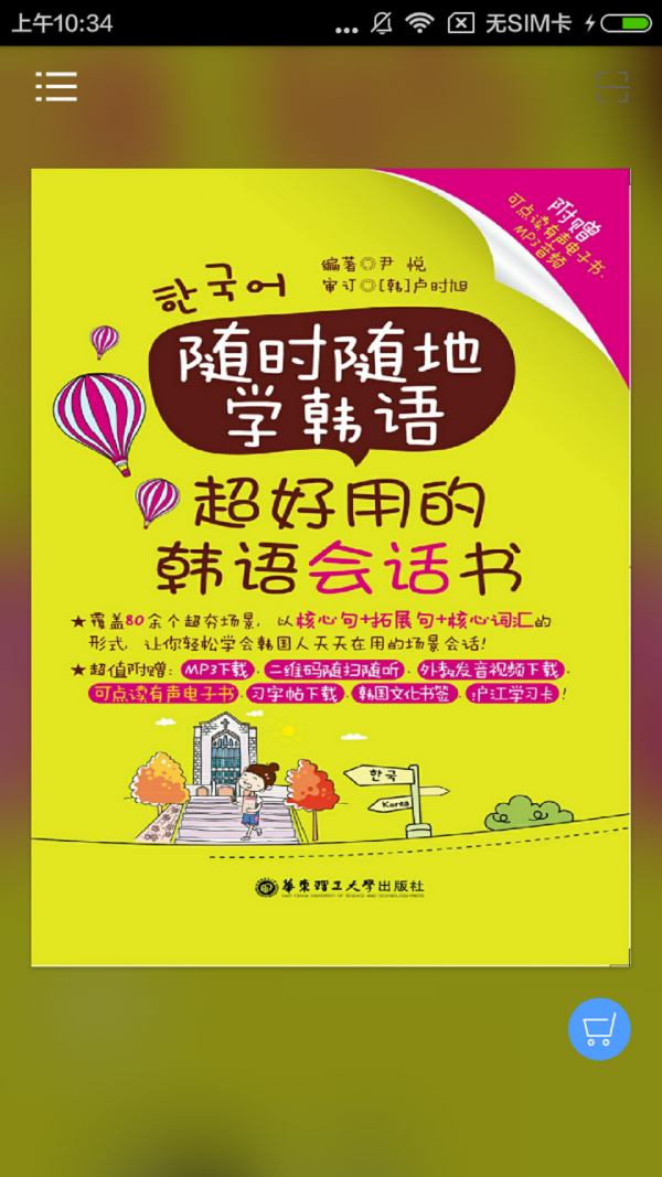 超好用韩语40音软件