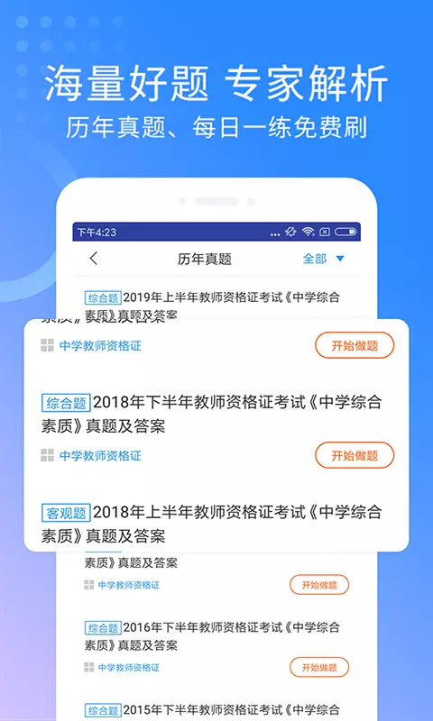 中学教师资格题集软件