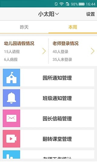 小太阳园长端软件