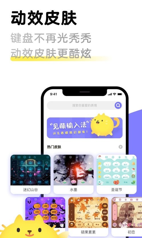 见萌输入法软件
