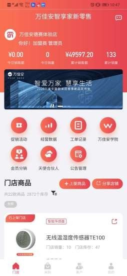 万佳安智生活软件