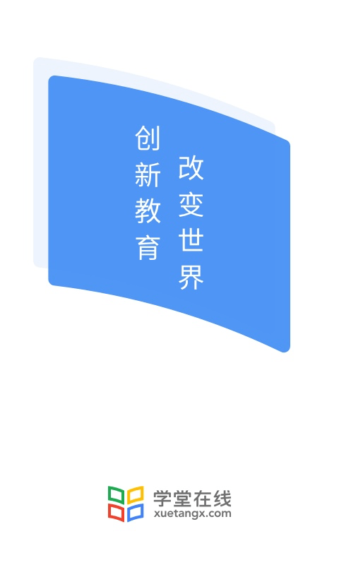学堂在线软件