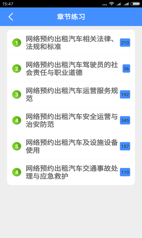 网约车考试软件