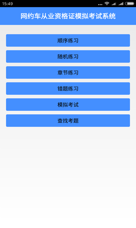 网约车考试软件