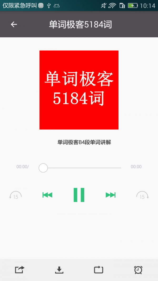 英语电台乐词软件