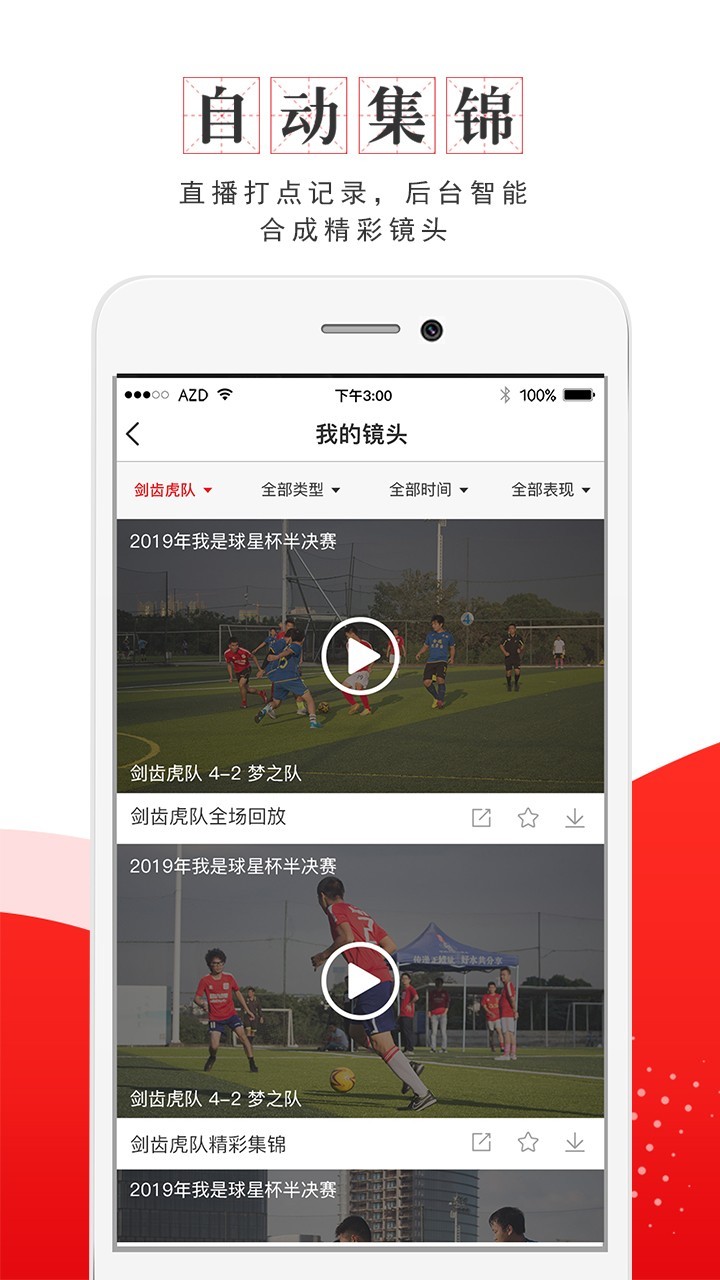 我是球星软件