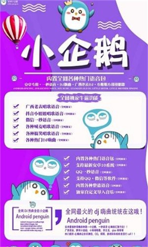 小企鹅语音包软件