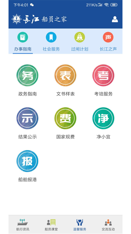 长江船员之家软件