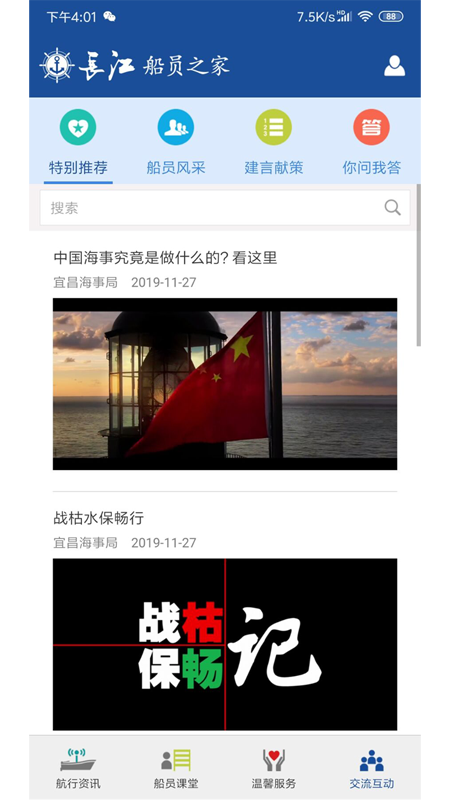 长江船员之家软件