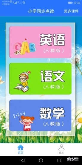 小学同步全版本软件