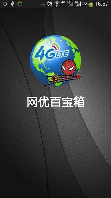 网优百宝箱软件