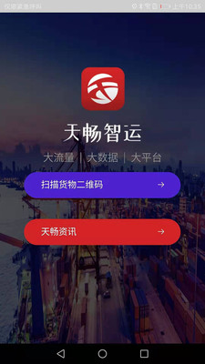 天畅智运货主软件