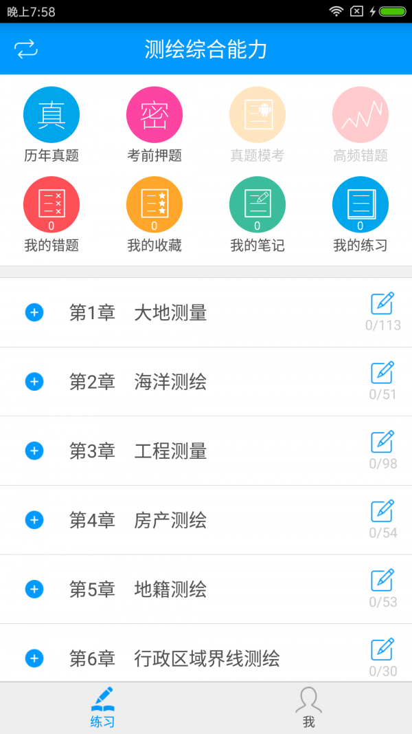 注册测绘师备考宝典软件