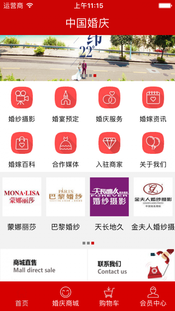 中国婚庆行业网软件