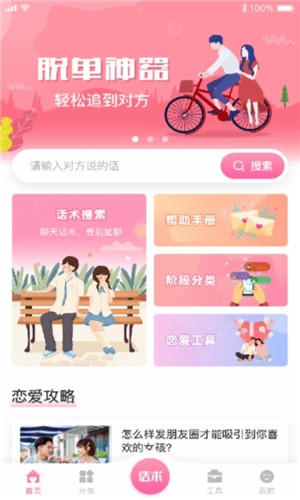 恋爱聊天神器软件
