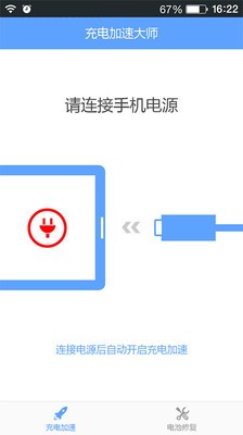 充电加速神器软件