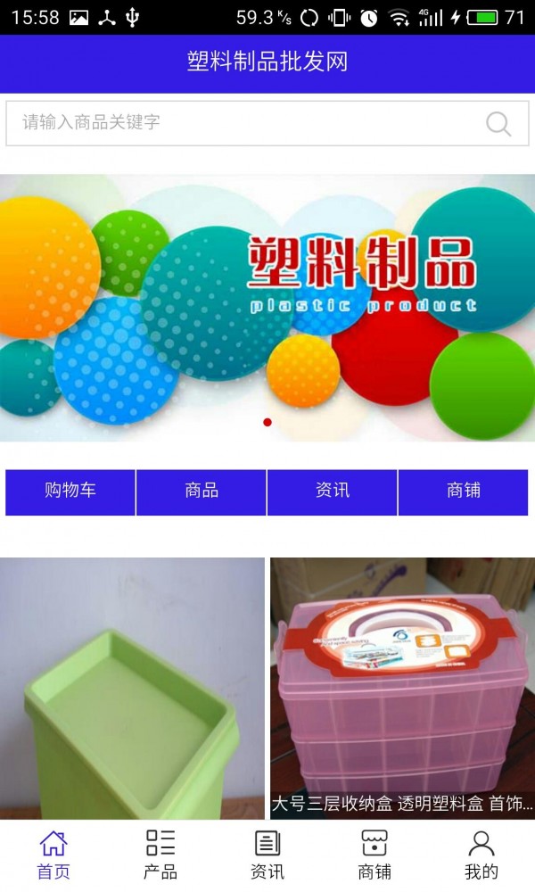 塑料制品采购商城软件