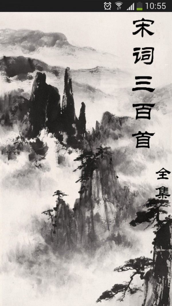 宋词三百首管家软件