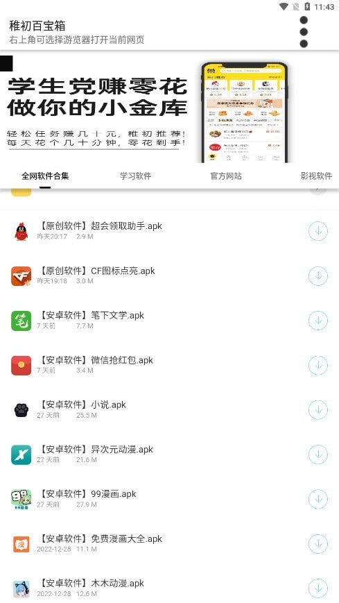 稚初百宝箱软件