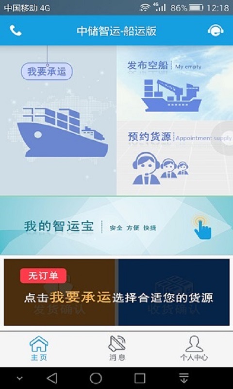 中储智运货主软件