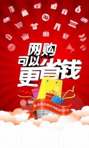 购物省钱软件