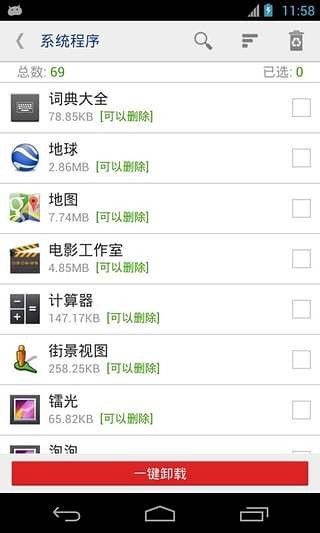 一键root卸载大师软件