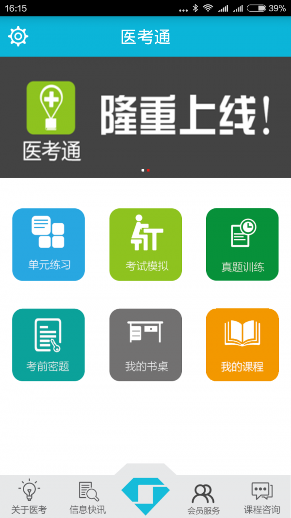 医考通软件