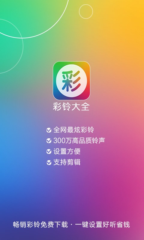 彩铃大全软件