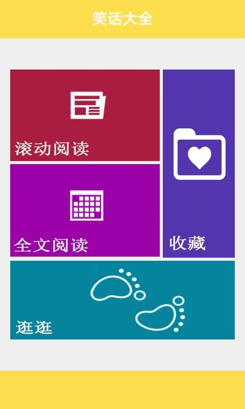 笑话大王软件