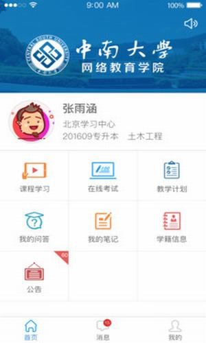 中南e学软件