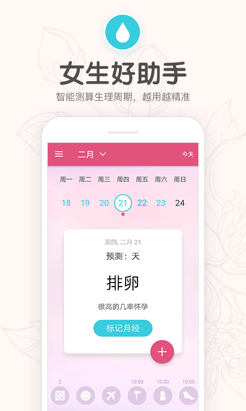月经期安全期助理软件