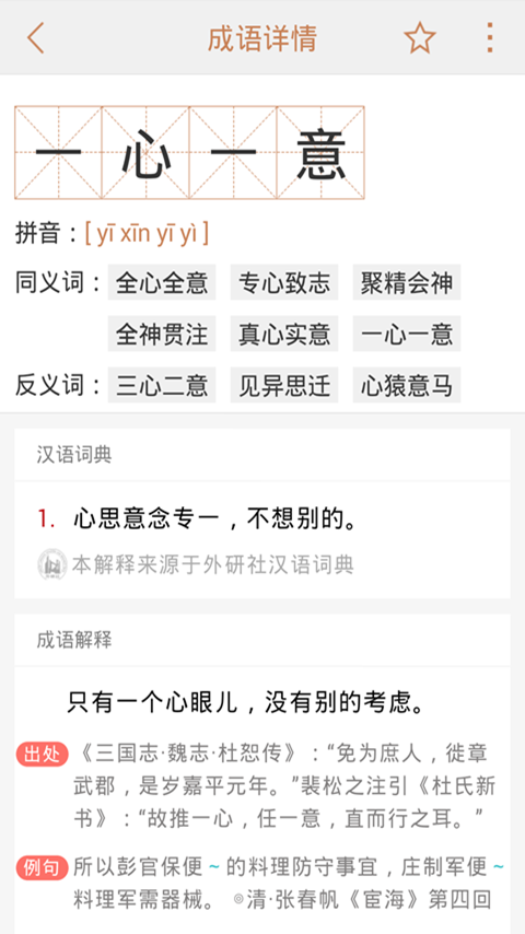 成语词典典故版软件