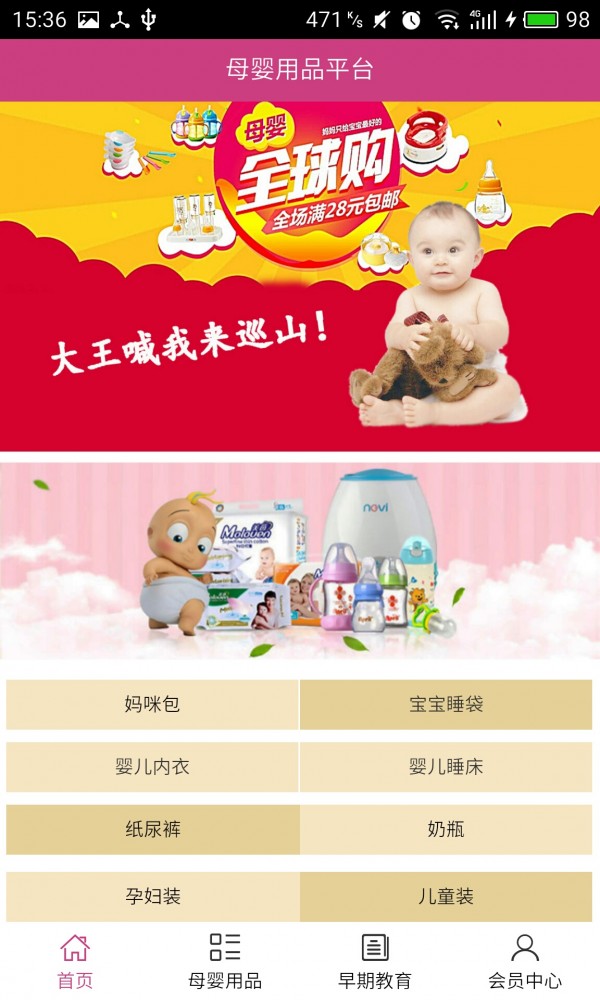 母婴用品商城软件