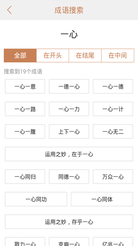 成语词典典故版软件