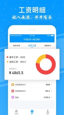 记加班管家软件