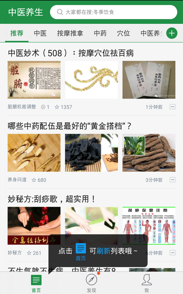 中医养生偏方秘方软件