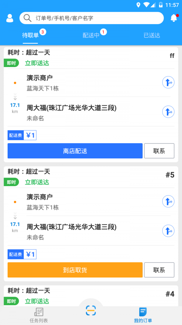 快跑者配送端软件