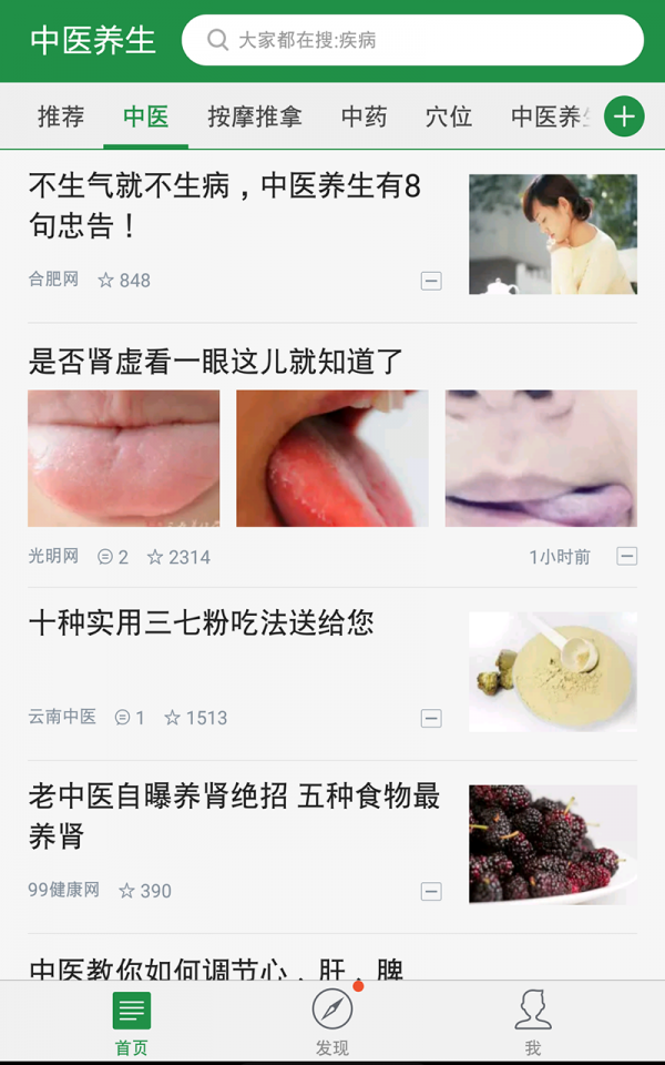 中医养生偏方秘方软件