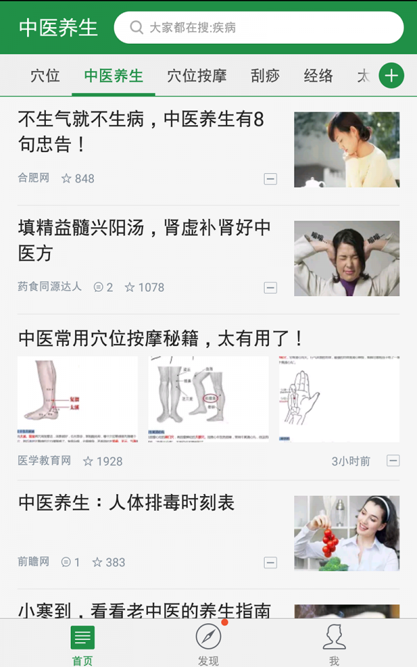 中医养生偏方秘方软件