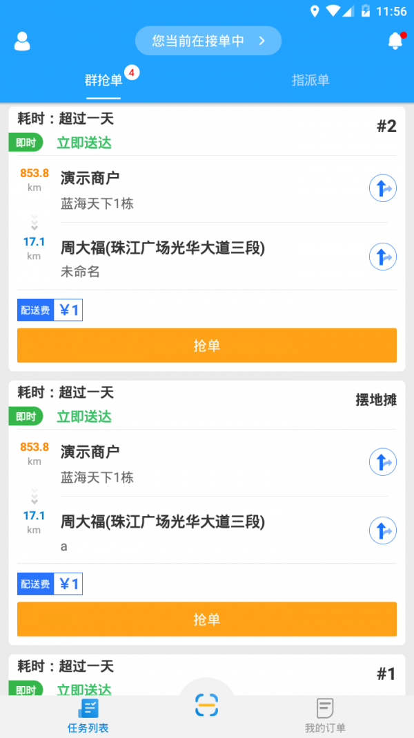 快跑者配送端软件