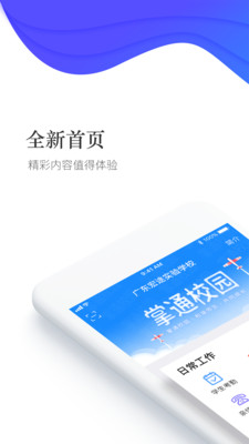 掌通校园软件