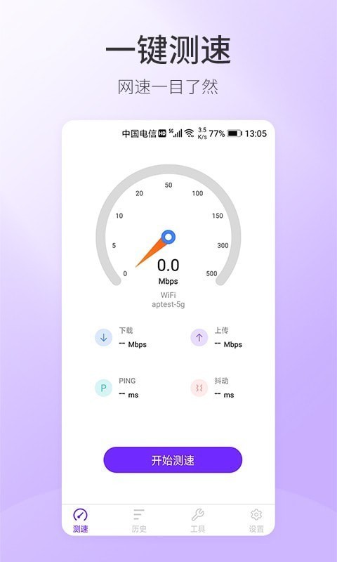 5G手机测速软件