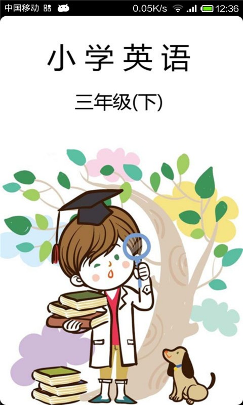 英语作业学习三年级下软件