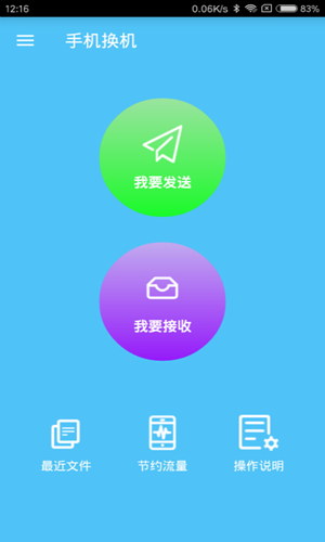 手机换机同步助手软件
