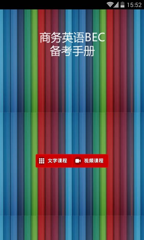 商务英语口语软件